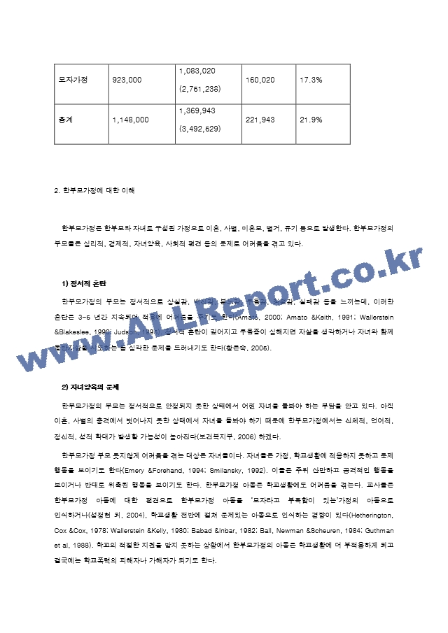 [사회복지학]한부모 가정에 대한 서비스제공 현황과 그들에 대한 지원 대책.hwp